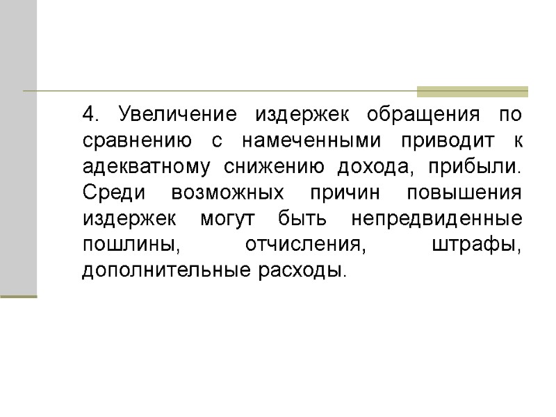 4. Увеличение издержек обращения по сравнению с намеченными приводит к адекватному снижению дохода, прибыли.